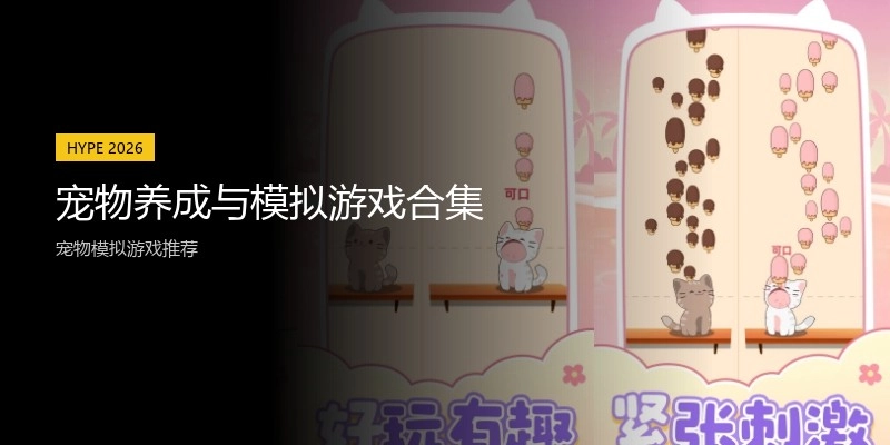 宠物养成与模拟游戏合集