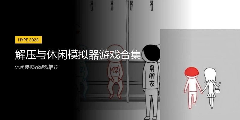 解压与休闲模拟器游戏合集