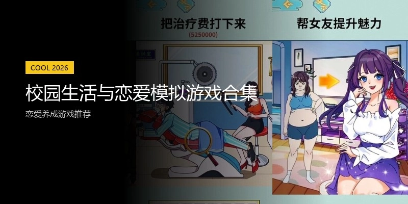 校园生活与恋爱模拟游戏合集
