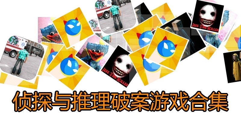 侦探与推理破案游戏合集