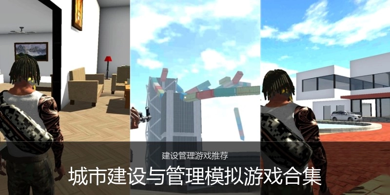 城市建设与管理模拟游戏合集