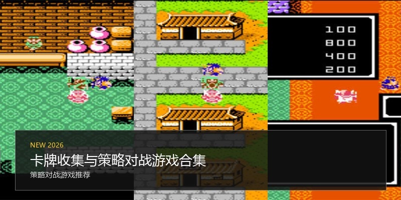 卡牌收集与策略对战游戏合集
