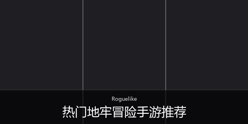 热门地牢冒险手游推荐