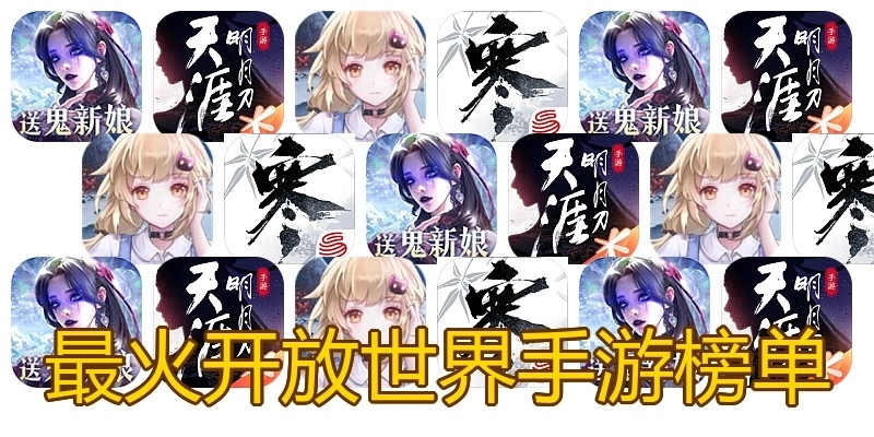 最火开放世界手游榜单