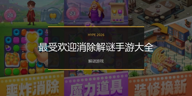 最受欢迎消除解谜手游大全