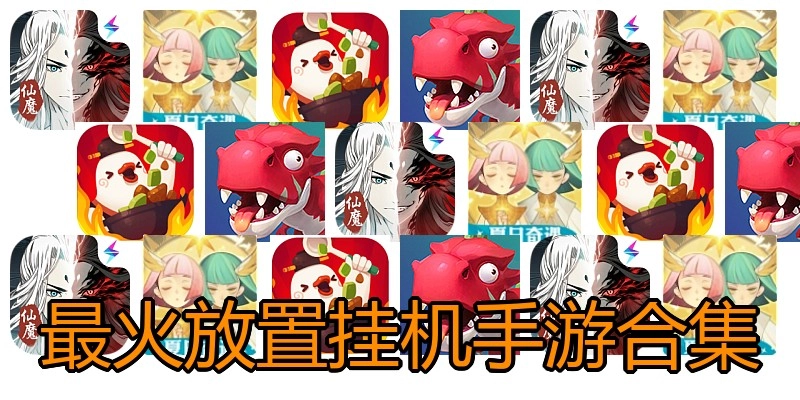 最火放置挂机手游合集