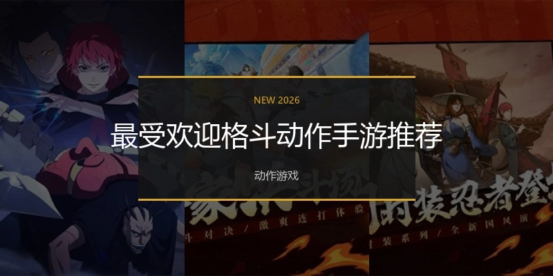 最受欢迎格斗动作手游推荐