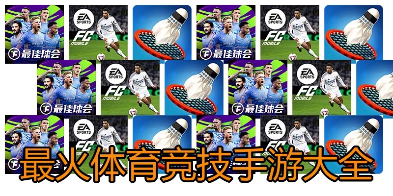 最火体育竞技手游大全