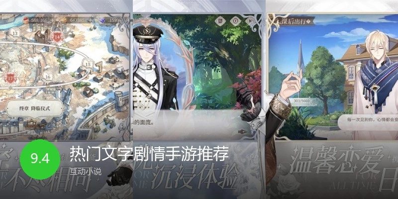 热门文字剧情手游推荐