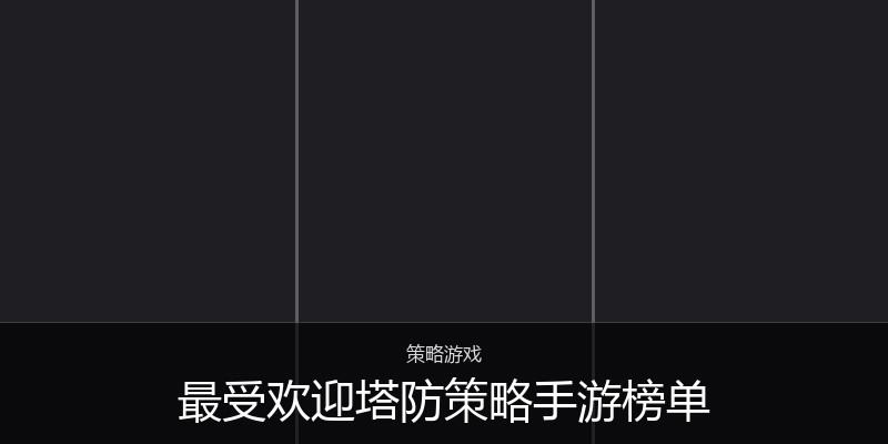 最受欢迎塔防策略手游榜单