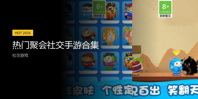 热门聚会社交手游合集