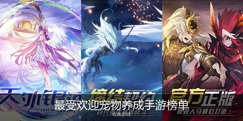 最受欢迎宠物养成手游榜单