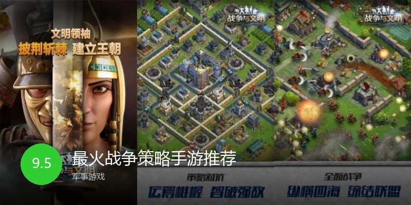 最火战争策略手游推荐