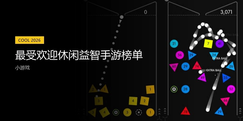 最受欢迎休闲益智手游榜单
