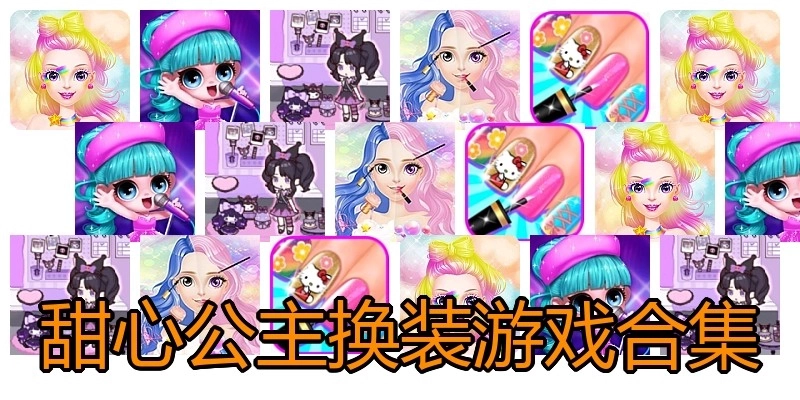 甜心公主换装游戏合集
