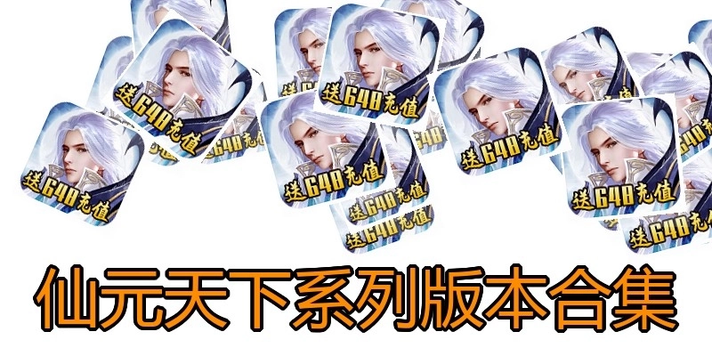仙元天下系列版本合集