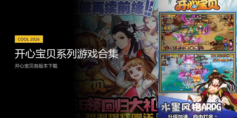 开心宝贝系列游戏合集