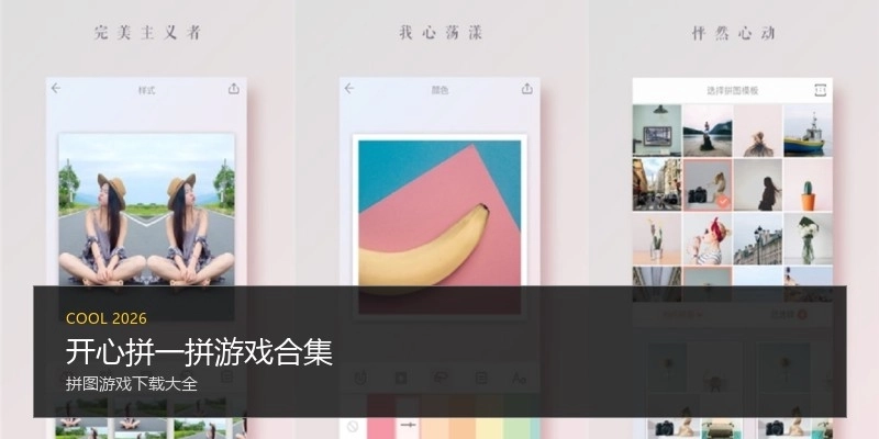 开心拼一拼游戏合集