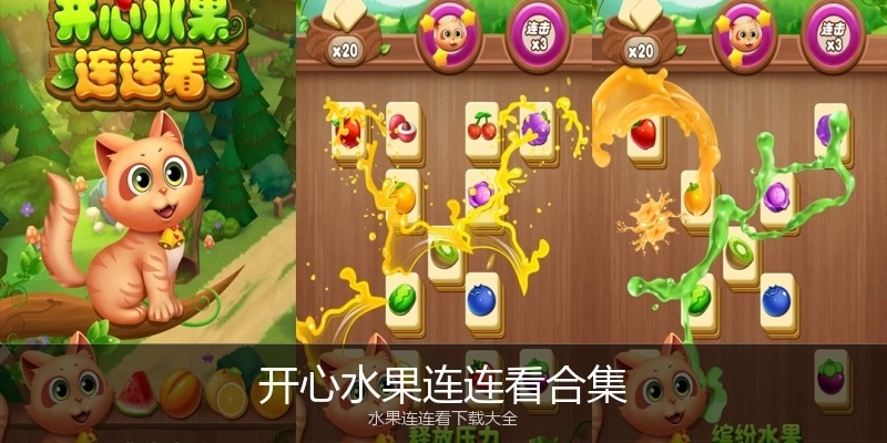 开心水果连连看合集