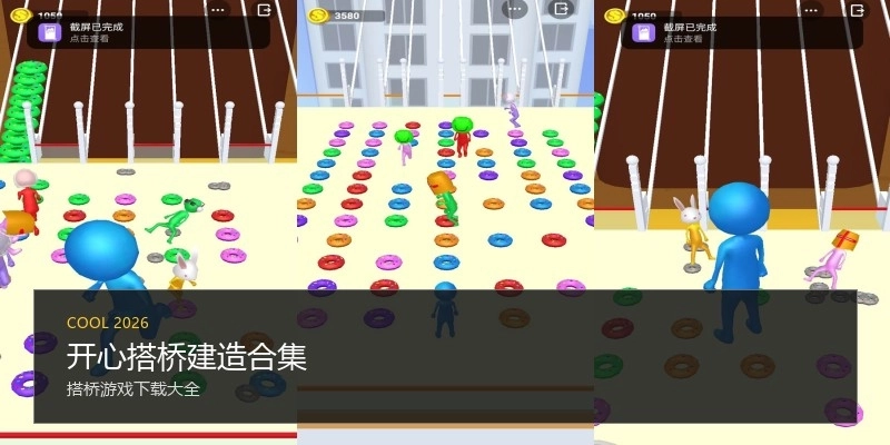 开心搭桥建造合集