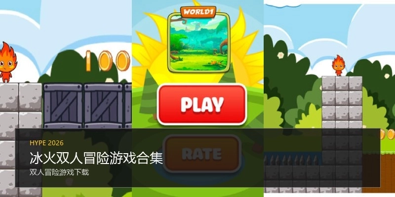 冰火双人冒险游戏合集