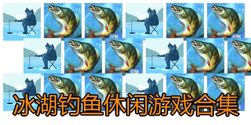 冰湖钓鱼休闲游戏合集