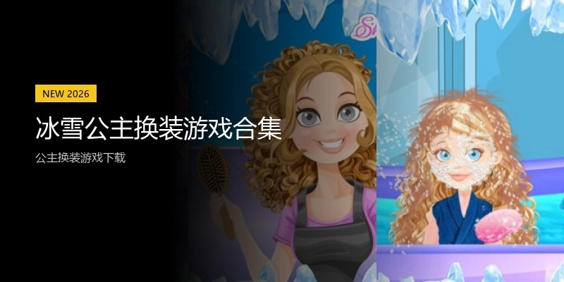冰雪公主换装游戏合集
