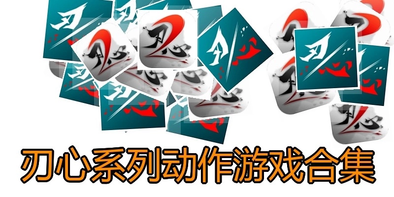 刃心系列动作游戏合集