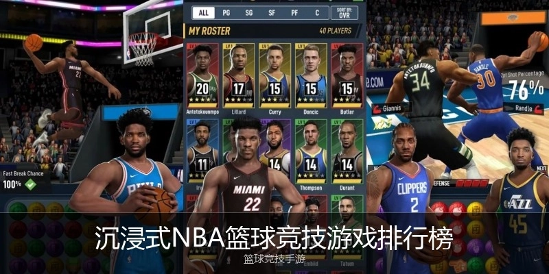 沉浸式NBA篮球竞技游戏排行榜