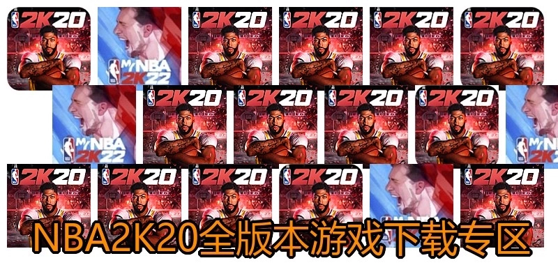 NBA2K20全版本游戏下载专区