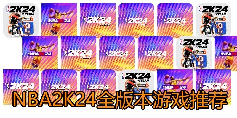 NBA2K24全版本游戏推荐
