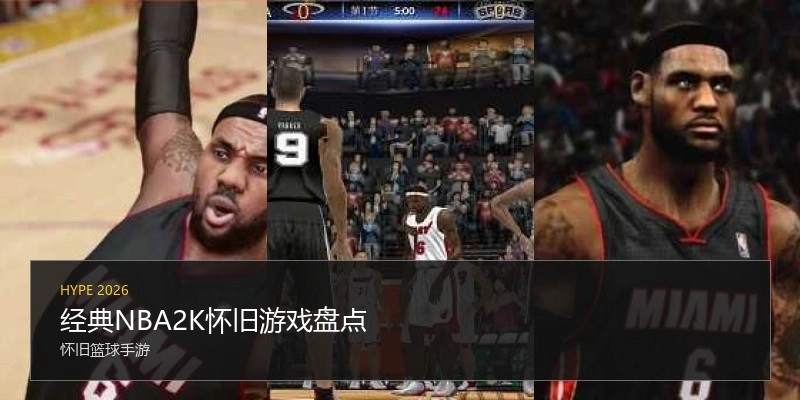 经典NBA2K怀旧游戏盘点