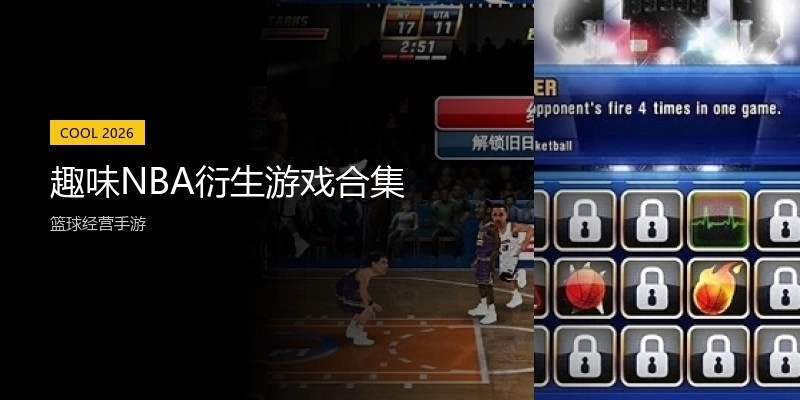 趣味NBA衍生游戏合集