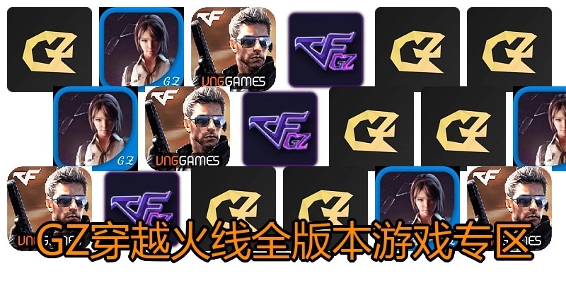 GZ穿越火线全版本游戏专区