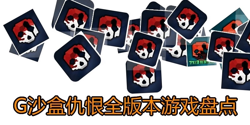 G沙盒仇恨全版本游戏盘点