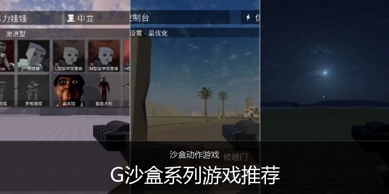 G沙盒系列游戏推荐