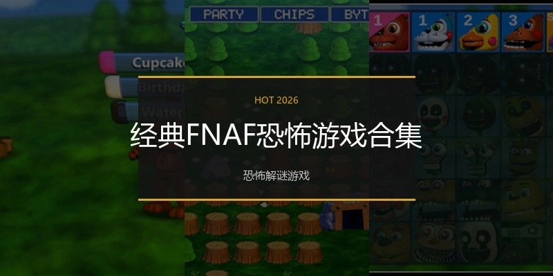 经典FNAF恐怖游戏合集