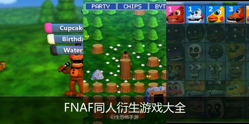 FNAF同人衍生游戏大全