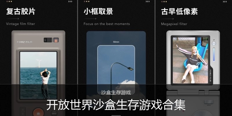 开放世界沙盒生存游戏合集