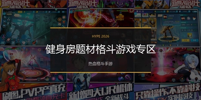 健身房题材格斗游戏专区