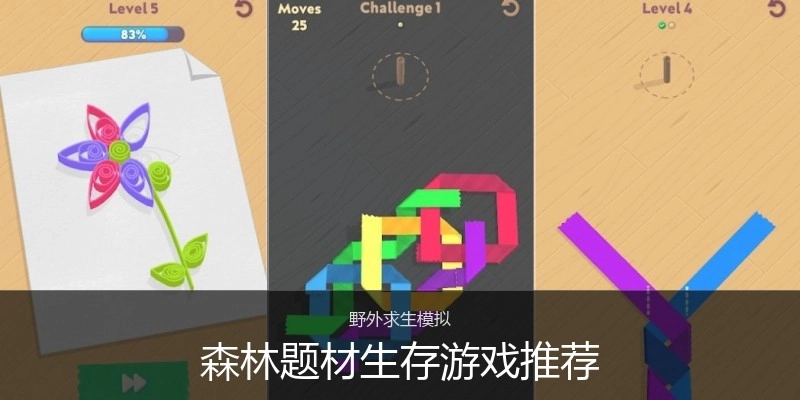 森林题材生存游戏推荐