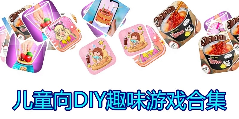 儿童向DIY趣味游戏合集
