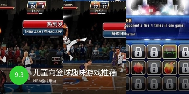 儿童向篮球趣味游戏推荐