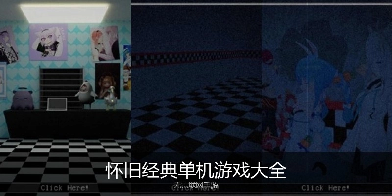 怀旧经典单机游戏大全