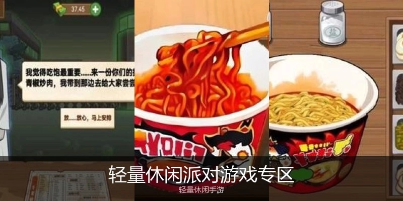 轻量休闲派对游戏专区