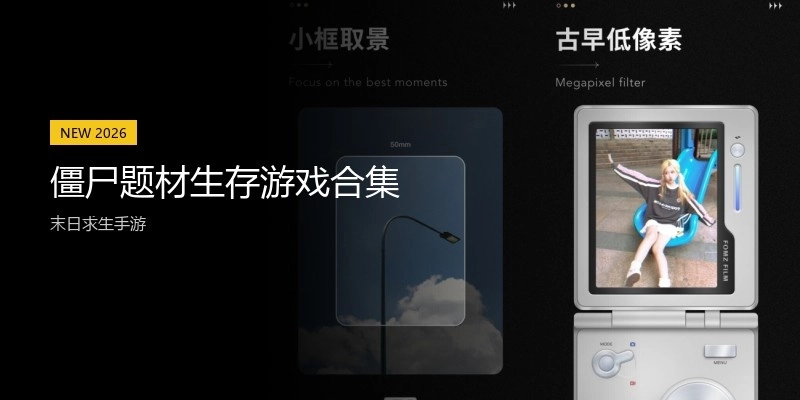 僵尸题材生存游戏合集