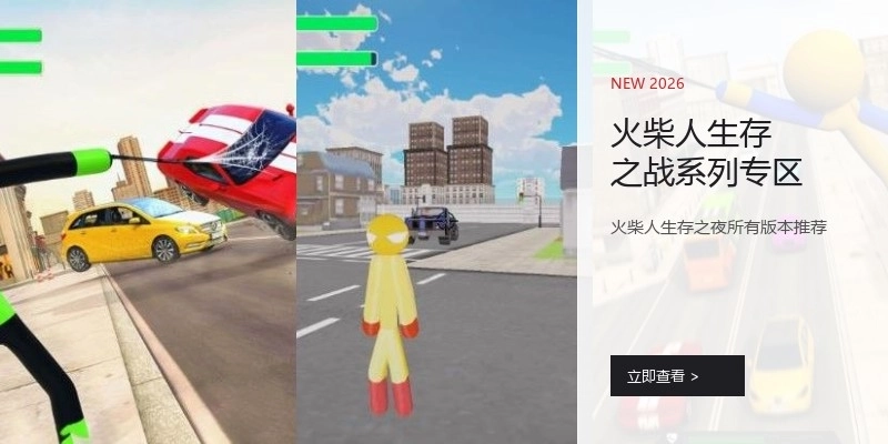 火柴人生存之战系列专区