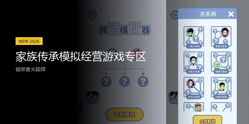家族传承模拟经营游戏专区