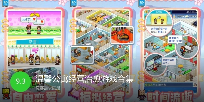 温馨公寓经营治愈游戏合集