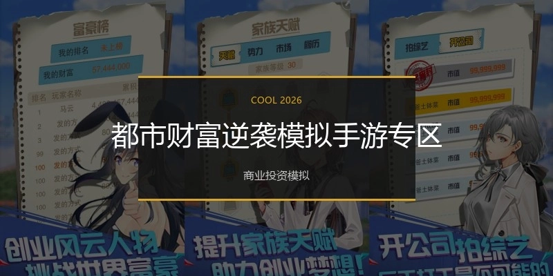 都市财富逆袭模拟手游专区